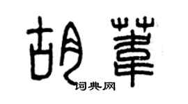 曾慶福胡葦篆書個性簽名怎么寫