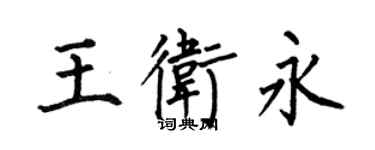何伯昌王衛永楷書個性簽名怎么寫