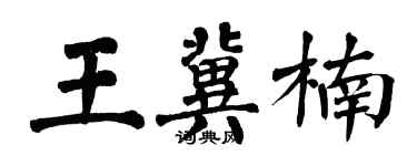 翁闓運王冀楠楷書個性簽名怎么寫