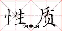 黃華生性質楷書怎么寫