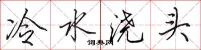 田英章冷水澆頭行書怎么寫