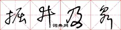 王冬齡掘井及泉草書怎么寫