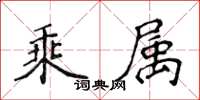 侯登峰乘屬楷書怎么寫