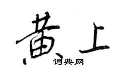 王正良黃上行書個性簽名怎么寫