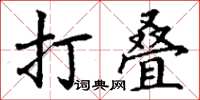 丁謙打疊楷書怎么寫