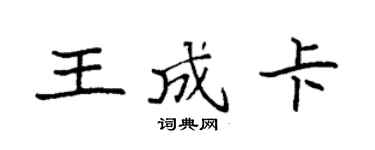 袁強王成卡楷書個性簽名怎么寫