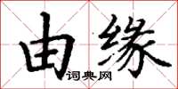 丁謙由緣楷書怎么寫