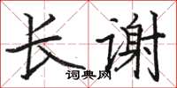 駱恆光長謝楷書怎么寫