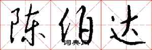 錢沛雲陳伯達行書怎么寫