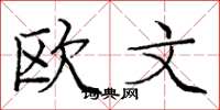 龐中華歐文楷書怎么寫