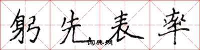 侯登峰躬先表率楷書怎么寫