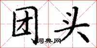 丁謙團頭楷書怎么寫