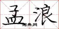 龐中華孟浪楷書怎么寫