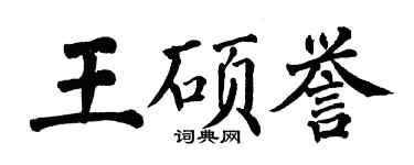 翁闓運王碩譽楷書個性簽名怎么寫