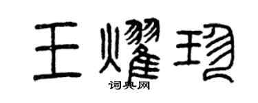 曾慶福王耀珍篆書個性簽名怎么寫