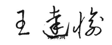 駱恆光王達愉草書個性簽名怎么寫