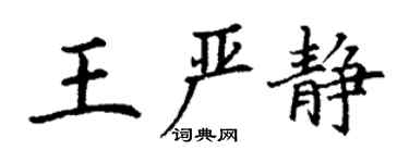 丁謙王嚴靜楷書個性簽名怎么寫