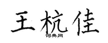 何伯昌王杭佳楷書個性簽名怎么寫