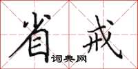 田英章省戒楷書怎么寫