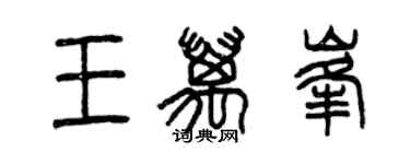 曾慶福王萬峰篆書個性簽名怎么寫