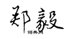 曾慶福鄭毅行書個性簽名怎么寫