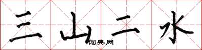 何伯昌三山二水楷書怎么寫