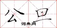 黃華生公旦楷書怎么寫