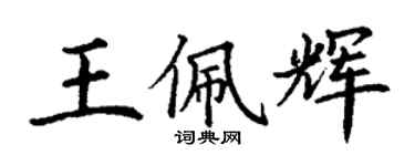 丁謙王佩輝楷書個性簽名怎么寫