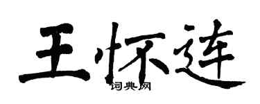 翁闓運王懷連楷書個性簽名怎么寫