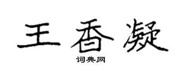 袁強王香凝楷書個性簽名怎么寫