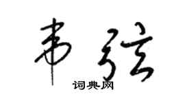梁錦英韋弦草書個性簽名怎么寫