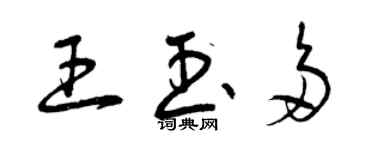 曾慶福王玉多草書個性簽名怎么寫