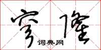 王冬齡穹隆草書怎么寫