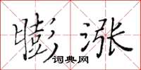 黃華生膨漲楷書怎么寫