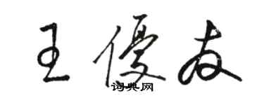 駱恆光王優友草書個性簽名怎么寫