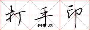 田英章打手印行書怎么寫
