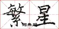 駱恆光繁星楷書怎么寫