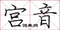 龐中華宮音楷書怎么寫