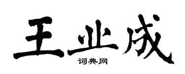 翁闓運王業成楷書個性簽名怎么寫