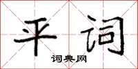 袁強平詞楷書怎么寫