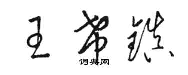 駱恆光王希鎮草書個性簽名怎么寫