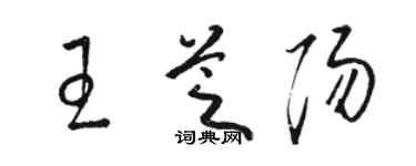 駱恆光王芝陽草書個性簽名怎么寫