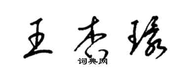 梁錦英王杏環草書個性簽名怎么寫