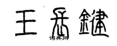 曾慶福王長鍵篆書個性簽名怎么寫