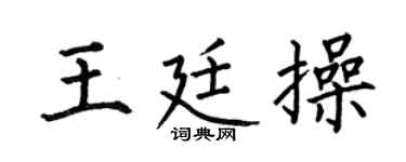 何伯昌王廷操楷書個性簽名怎么寫