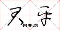 王冬齡君平草書怎么寫