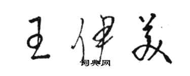 駱恆光王伊美草書個性簽名怎么寫