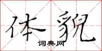 黃華生體貌楷書怎么寫