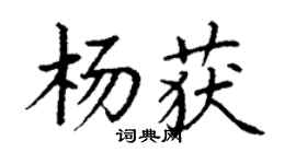 丁謙楊獲楷書個性簽名怎么寫
