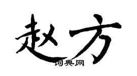 翁闓運趙方楷書個性簽名怎么寫